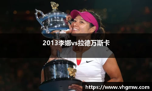 2013李娜vs拉德万斯卡