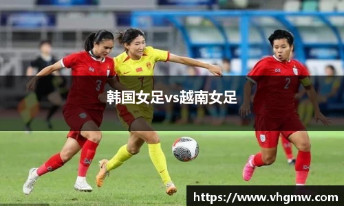 韩国女足vs越南女足