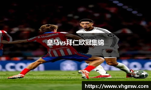 皇马vs拜仁欧冠集锦