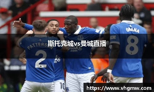 斯托克城vs曼城直播