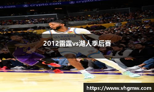 2012雷霆vs湖人季后赛