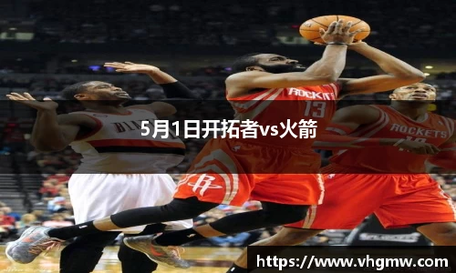 5月1日开拓者vs火箭