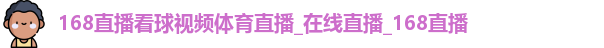 168直播体育